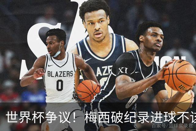 世界杯争议！梅西破纪录进球不该算！曼联传奇怒喷：VAR 全瞎了！