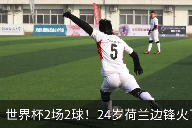 世界杯2场2球！24岁荷兰边锋火了，曼联球迷请愿，砸锅卖铁也要签