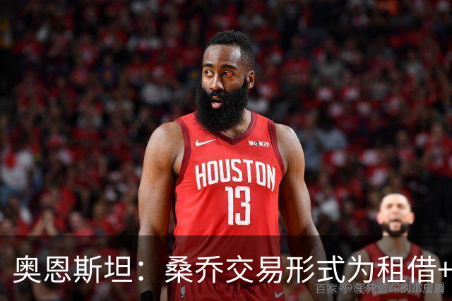 奥恩斯坦：桑乔交易形式为租借+强制买断