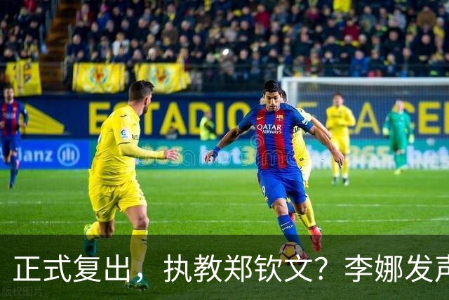 正式复出，执教郑钦文？李娜发声，官宣决定，首次透露心声