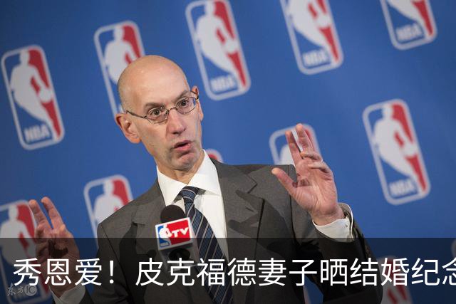 秀恩爱！皮克福德妻子晒结婚纪念日礼物：在异国他乡仍感觉特别
