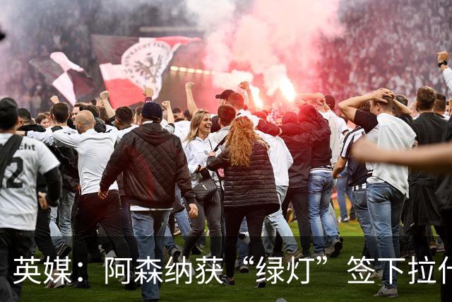 英媒：阿森纳获“绿灯”签下拉什福德，曼联条款浮出水面