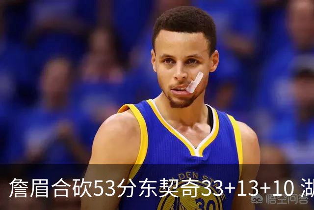詹眉合砍53分东契奇33+13+10 湖人大胜独行侠