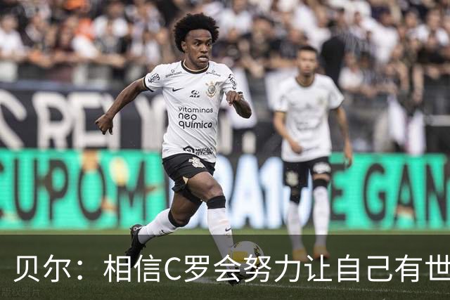 贝尔：相信C罗会努力让自己有世界杯冠军 对他41岁踢世界杯不惊讶