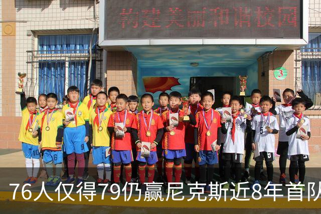 76人仅得79仍赢尼克斯近8年首队 篮网大胜骑士